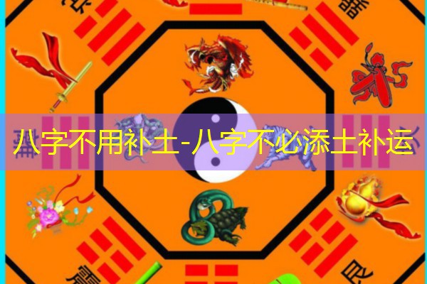  八字不用补土-八字不必添土补运