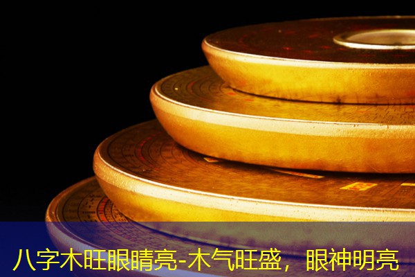  八字木旺眼睛亮-木气旺盛，眼神明亮