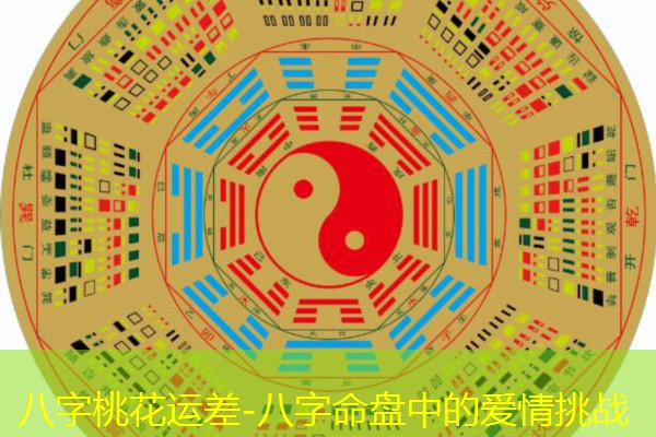  八字桃花运差-八字命盘中的爱情挑战
