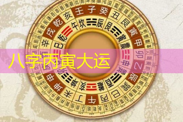 八字丙寅大运