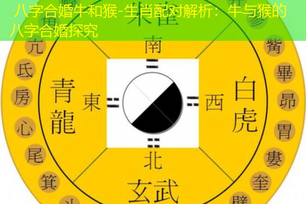  八字合婚牛和猴-生肖配对解析：牛与猴的八字合婚探究