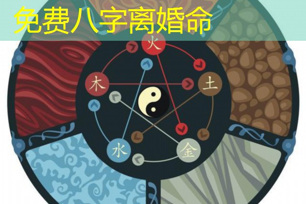 免费八字离婚命