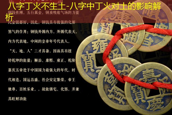  八字丁火不生土-八字中丁火对土的影响解析