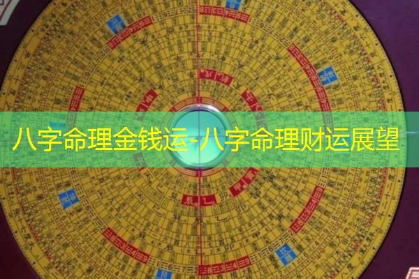  八字命理金钱运-八字命理财运展望
