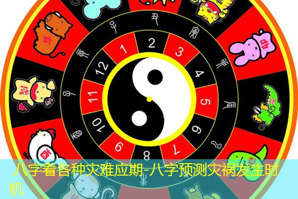  八字看各种灾难应期-八字预测灾祸发生时机