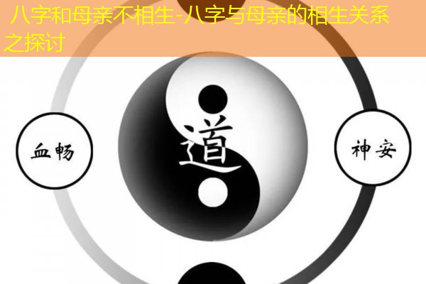  八字和母亲不相生-八字与母亲的相生关系之探讨