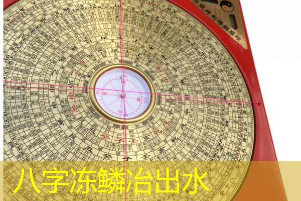  八字冻鳞冶出水