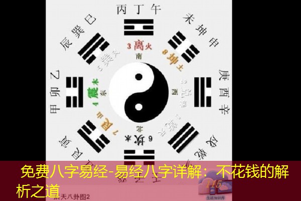  免费八字易经-易经八字详解：不花钱的解析之道