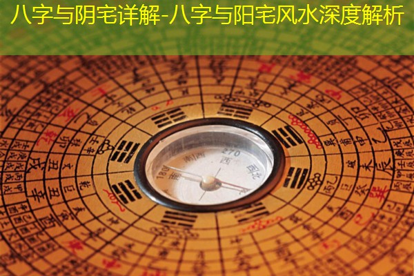  八字与阴宅详解-八字与阳宅风水深度解析