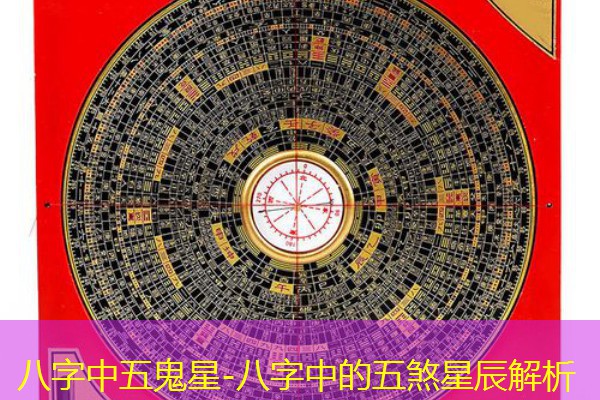  八字中五鬼星-八字中的五煞星辰解析