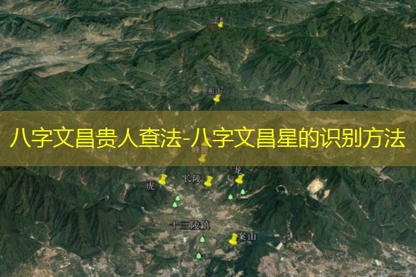  八字文昌贵人查法-八字文昌星的识别方法
