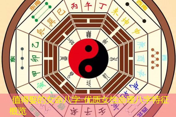  值得娶的女命八字-优质女性命理八字特征概览
