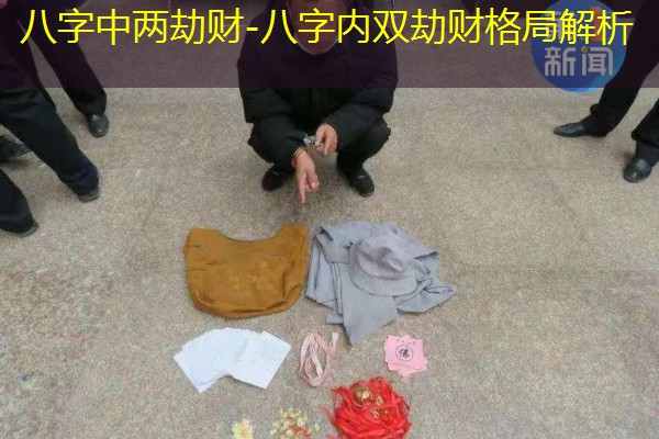  八字中两劫财-八字内双劫财格局解析