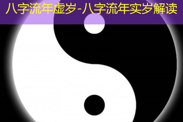 八字流年虚岁-八字流年实岁解读