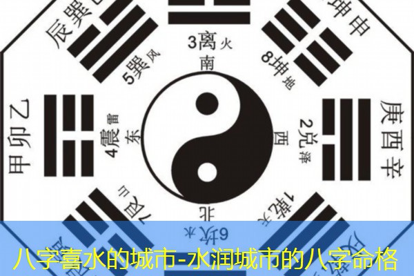  八字喜水的城市-水润城市的八字命格
