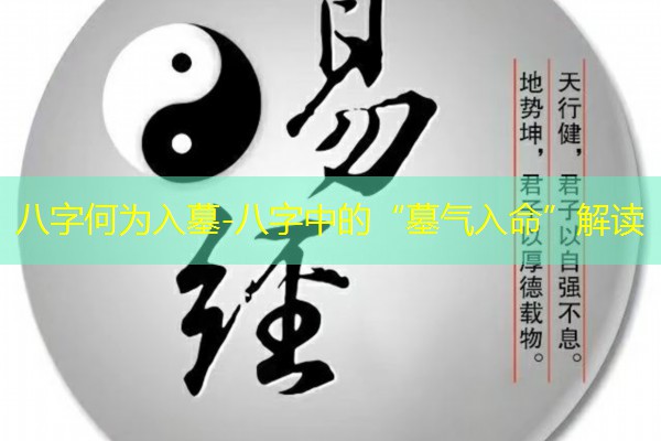  八字何为入墓-八字中的“墓气入命”解读