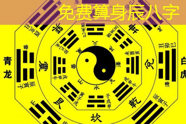  免费算身辰八字
