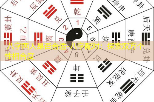  八字两人是否合适-八字配对：探索双方个性相合度