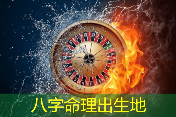  八字命理出生地