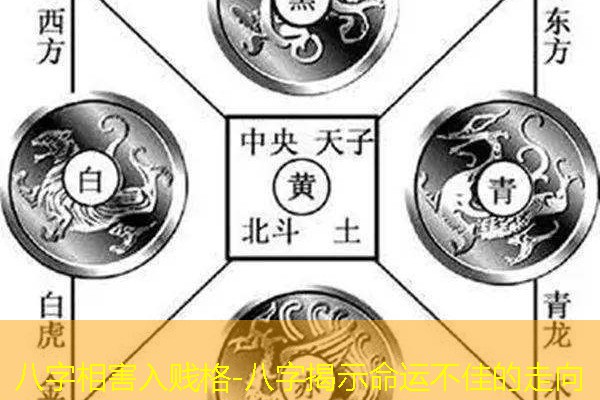  八字相害入贱格-八字揭示命运不佳的走向