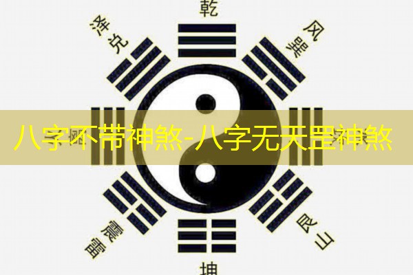  八字不带神煞-八字无天罡神煞