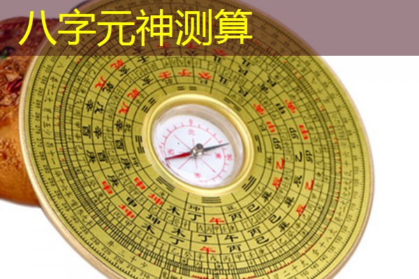  八字元神测算