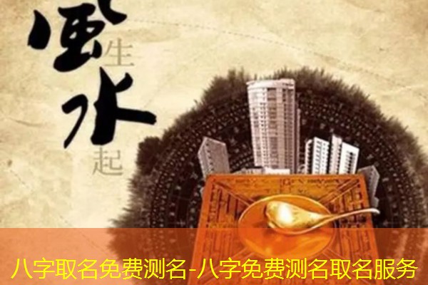  八字取名免费测名-八字免费测名取名服务