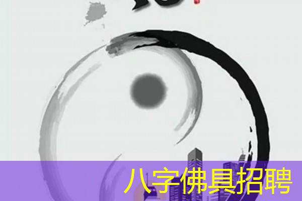  八字佛具招聘