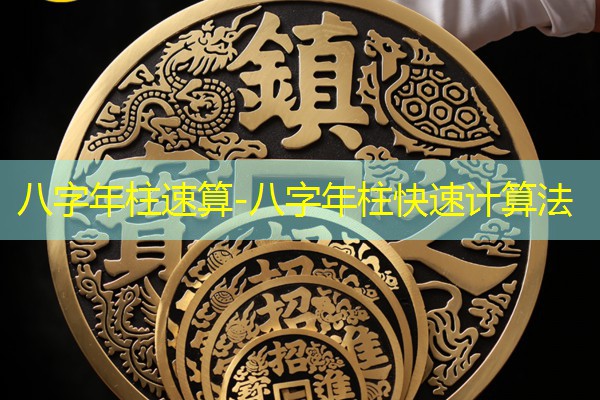  八字年柱速算-八字年柱快速计算法