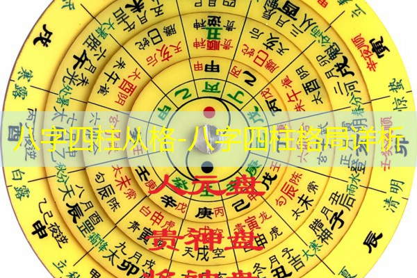  八字四柱从格-八字四柱格局详析