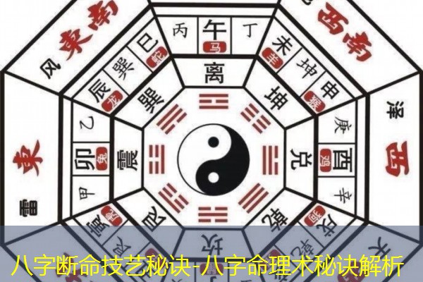  八字断命技艺秘诀-八字命理术秘诀解析