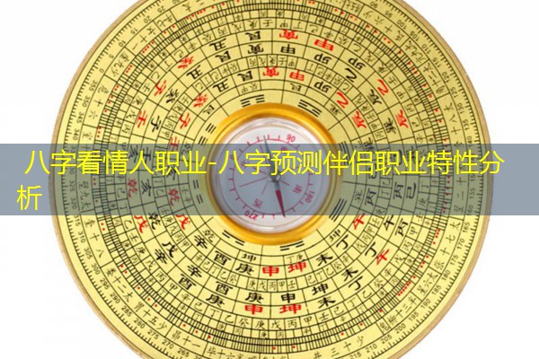  八字看情人职业-八字预测伴侣职业特性分析