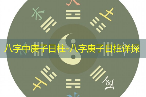  八字中庚子日柱-八字庚子日柱详探
