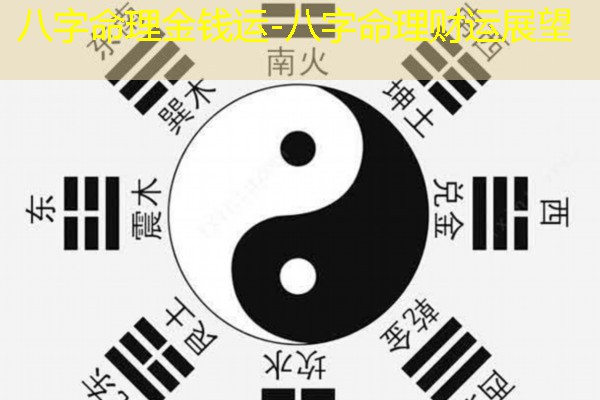  八字命理金钱运-八字命理财运展望
