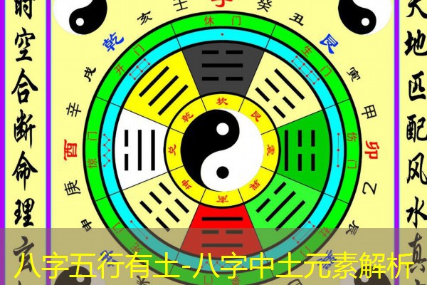  八字五行有土-八字中土元素解析