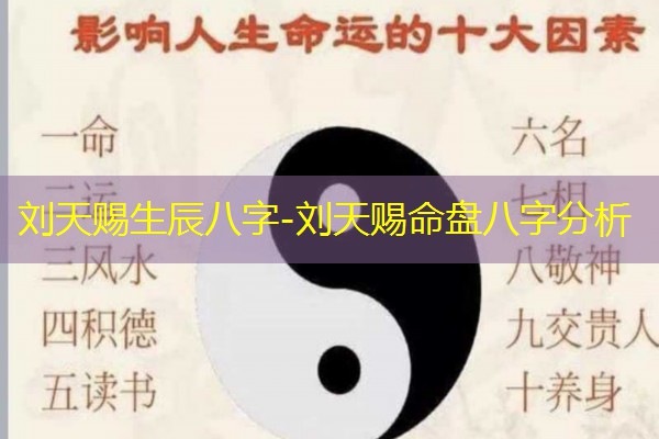刘天赐生辰八字-刘天赐命盘八字分析