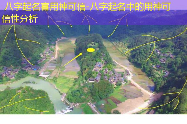  八字起名喜用神可信-八字起名中的用神可信性分析