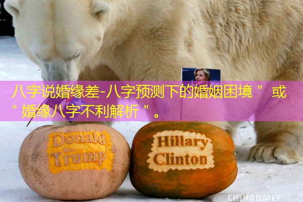  八字说婚缘差-八字预测下的婚姻困境＂ 或 ＂婚缘八字不利解析＂。