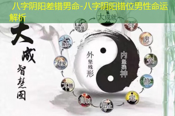  八字阴阳差错男命-八字阴阳错位男性命运解析
