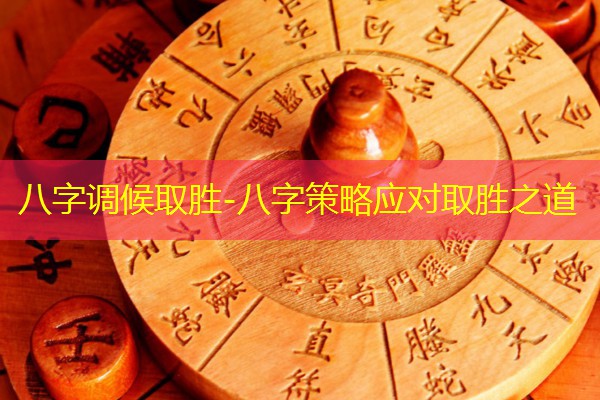 八字调候取胜-八字策略应对取胜之道