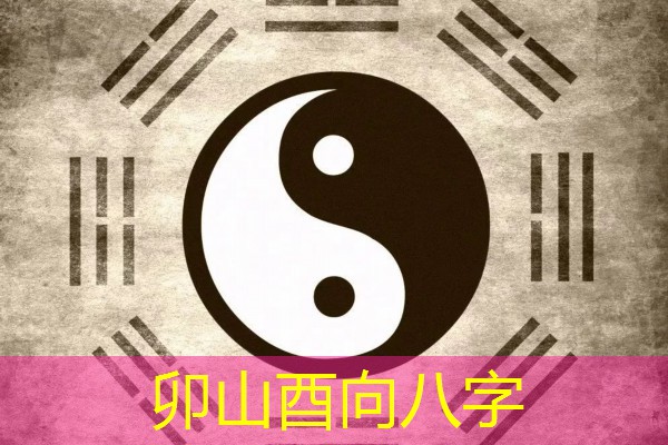 卯山酉向八字