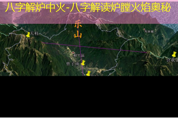 八字解炉中火-八字解读炉膛火焰奥秘