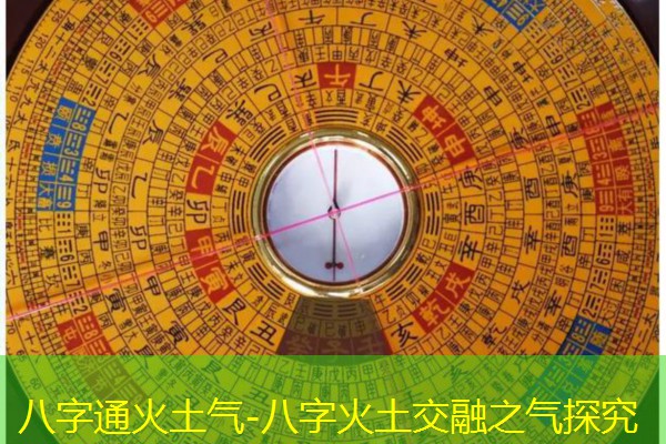  八字通火土气-八字火土交融之气探究