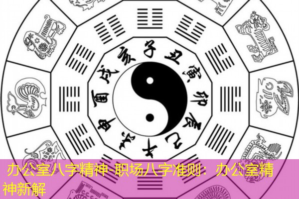 办公室八字精神-职场八字准则：办公室精神新解