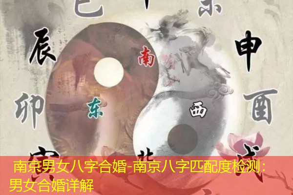 南京男女八字合婚-南京八字匹配度检测：男女合婚详解