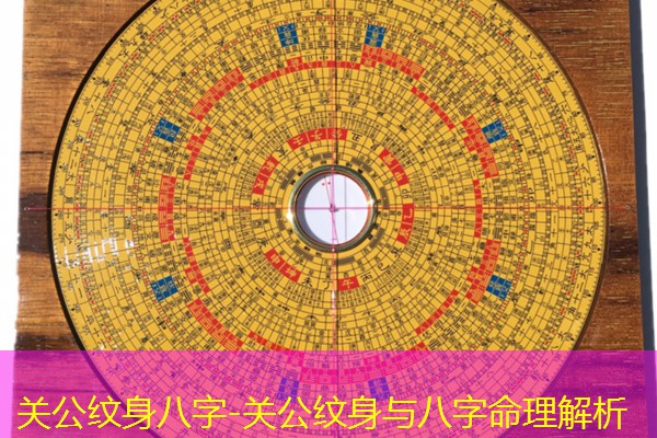 关公纹身八字-关公纹身与八字命理解析