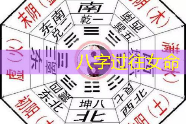 八字过往女命
