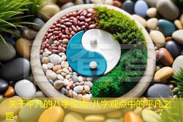  关于平凡的八字论点-八字观点中的平凡之路