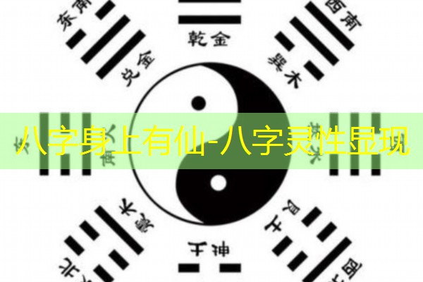  八字身上有仙-八字灵性显现
