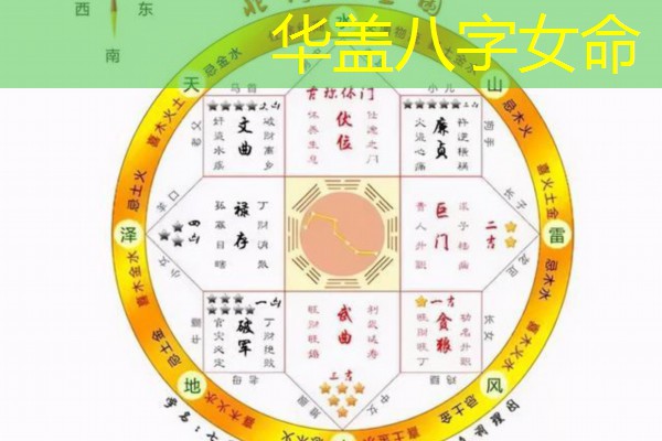 华盖八字女命